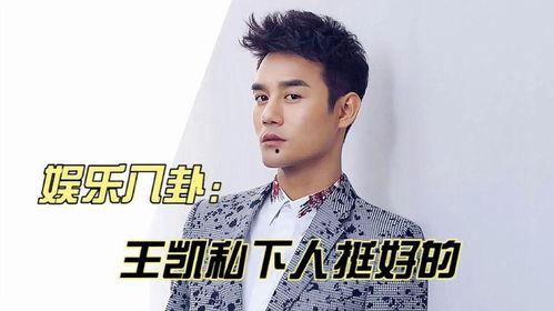 王凯爆料娱乐八卦,娱乐圈背后的惊人真相